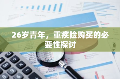 26歲青年，為何應(yīng)及早規(guī)劃重疾險(xiǎn)？——從財(cái)務(wù)風(fēng)險(xiǎn)視角探討