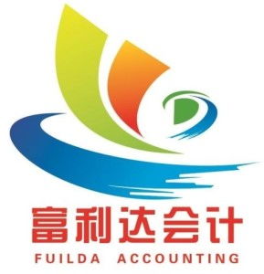 惠州市富利達會計咨詢服務 專業財務咨詢，助力企業穩健發展