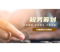 稅務(wù)籌劃產(chǎn)品庫 優(yōu)化會計(jì)服務(wù)，助力企業(yè)合規(guī)增效